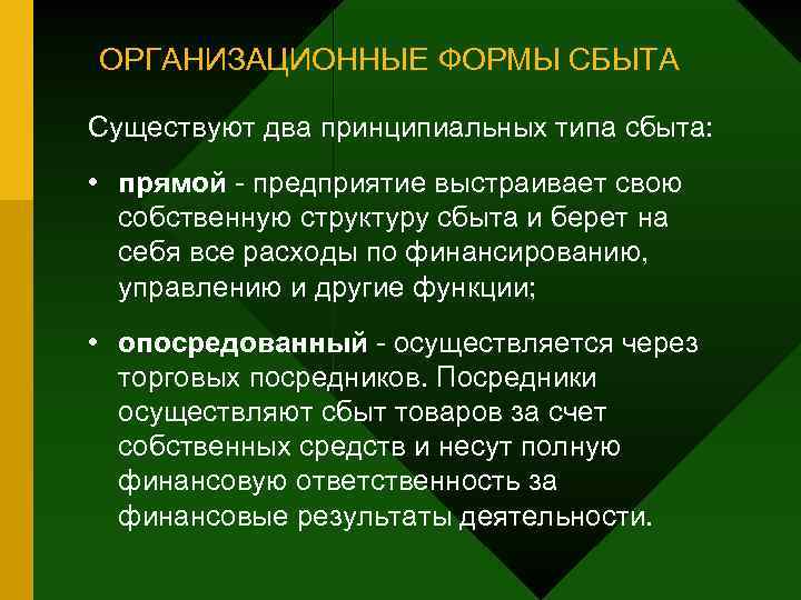 ОРГАНИЗАЦИОННЫЕ ФОРМЫ СБЫТА Существуют два принципиальных типа сбыта: • прямой предприятие выстраивает свою собственную