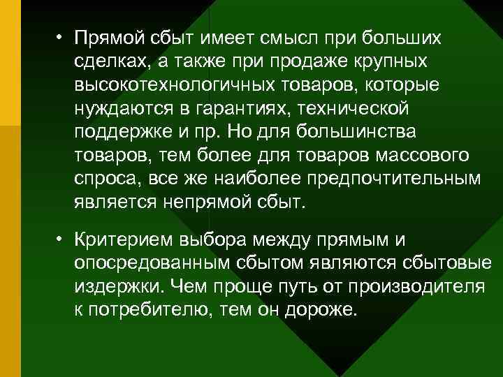  • Прямой сбыт имеет смысл при больших сделках, а также при продаже крупных