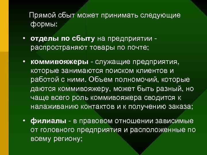Прямой сбыт может принимать следующие формы: • отделы по сбыту на предприятии распространяют товары