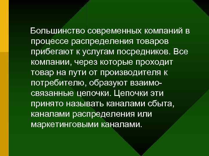 Большинство современных компаний в процессе распределения товаров прибегают к услугам посредников. Все компании, через