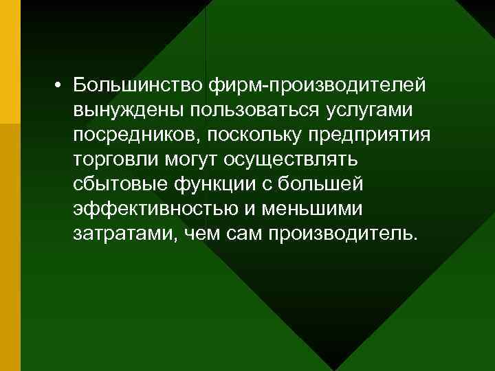  • Большинство фирм производителей вынуждены пользоваться услугами посредников, поскольку предприятия торговли могут осуществлять