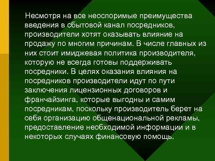 Несмотря на все неоспоримые преимущества введения в сбытовой канал посредников, производители хотят оказывать влияние