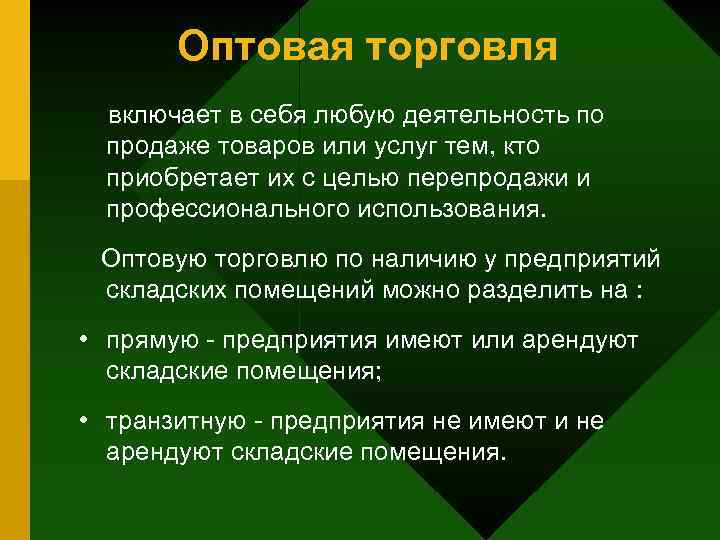 Торговля включает. Оптовая торговля включает в себя. Участники оптовой торговли. Услуги оптовой торговли включают в себя. Вопросы о торговле.