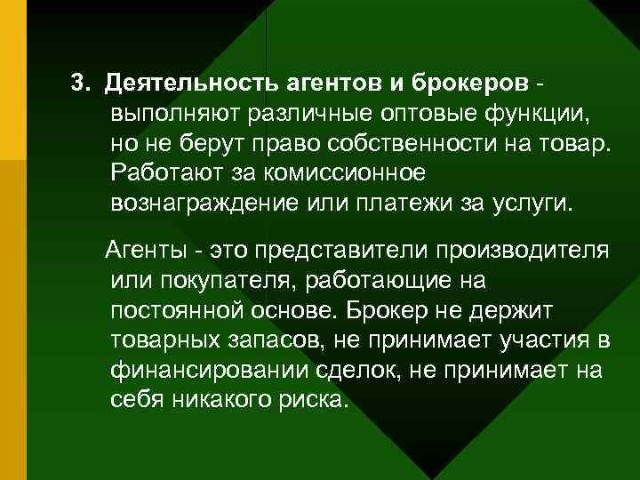 3. Деятельность агентов и брокеров выполняют различные оптовые функции, но не берут право собственности