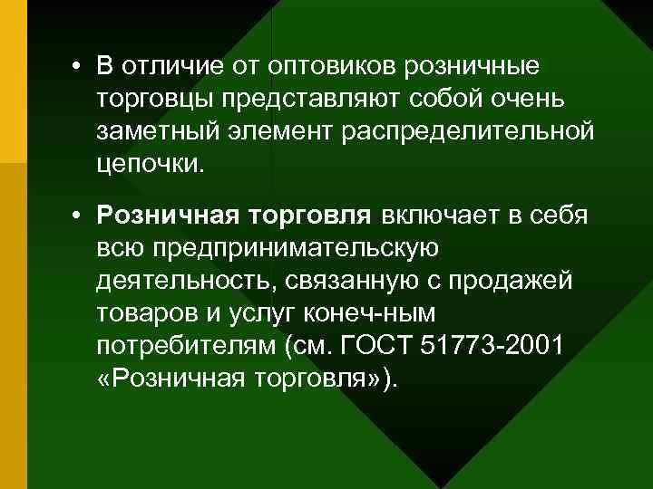  • В отличие от оптовиков розничные торговцы представляют собой очень заметный элемент распределительной