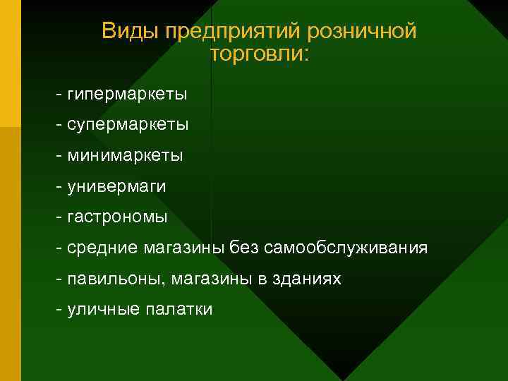 Виды предприятий розничной торговли: гипермаркеты супермаркеты минимаркеты универмаги гастрономы средние магазины без самообслуживания павильоны,