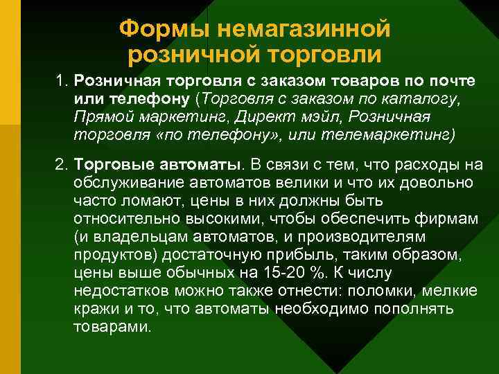 Формы немагазинной розничной торговли 1. Розничная торговля с заказом товаров по почте или телефону
