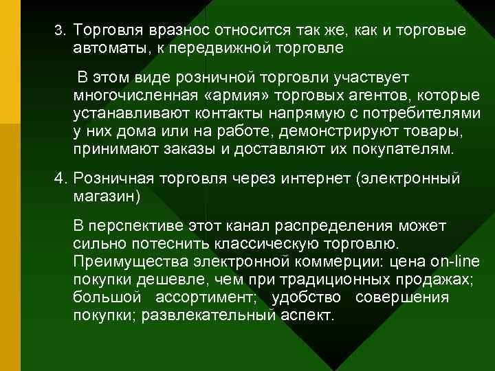 3. Торговля вразнос относится так же, как и торговые автоматы, к передвижной торговле В