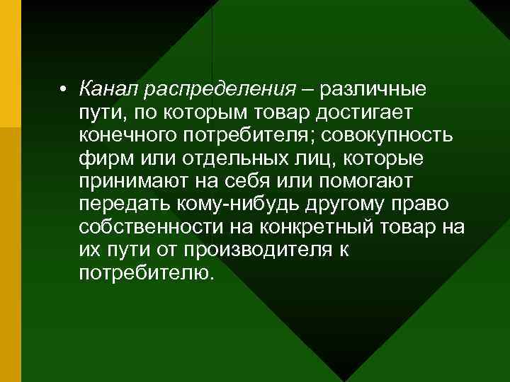  • Канал распределения – различные пути, по которым товар достигает конечного потребителя; совокупность