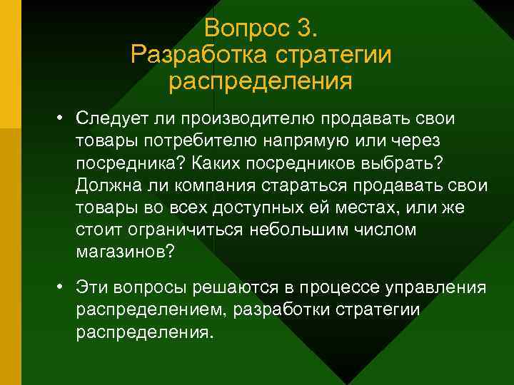 Вопрос 3. Разработка стратегии распределения • Следует ли производителю продавать свои товары потребителю напрямую