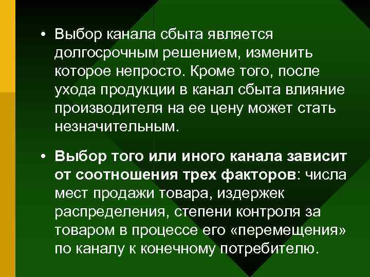  • Выбор канала сбыта является долгосрочным решением, изменить которое непросто. Кроме того, после