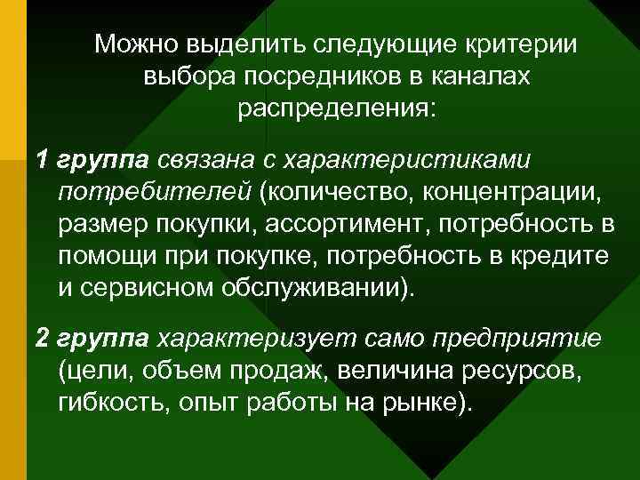 Можно выделить следующие критерии выбора посредников в каналах распределения: 1 группа связана с характеристиками