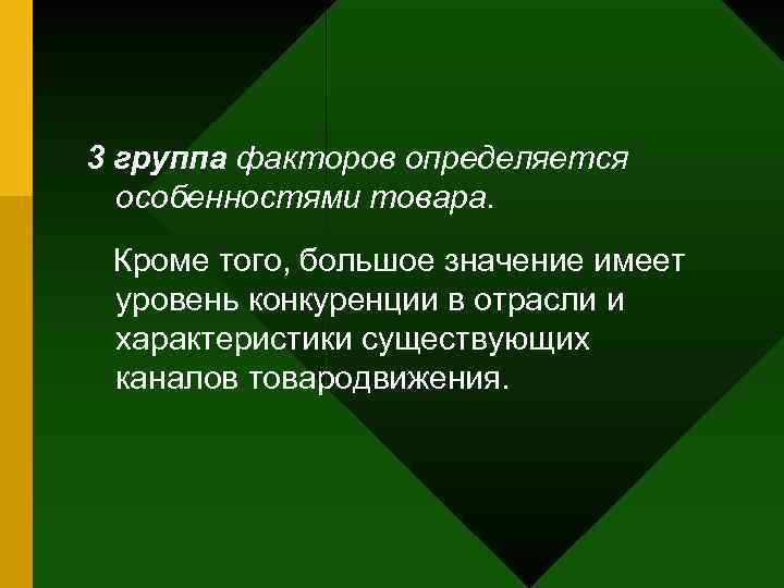 3 группа факторов определяется особенностями товара. Кроме того, большое значение имеет уровень конкуренции в