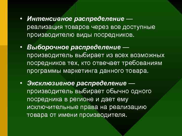  • Интенсивное распределение — реализация товаров через все доступные производителю виды посредников. •