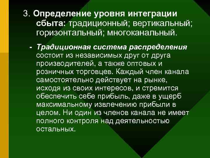 3. Определение уровня интеграции сбыта: традиционный; вертикальный; горизонтальный; многоканальный. - Традиционная система распределения состоит