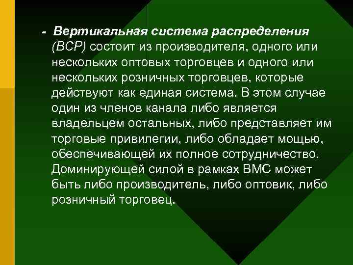 - Вертикальная система распределения (ВСР) состоит из производителя, одного или нескольких оптовых торговцев и
