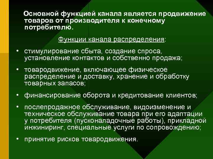 Основной функцией канала является продвижение товаров от производителя к конечному потребителю. Функции канала распределения:
