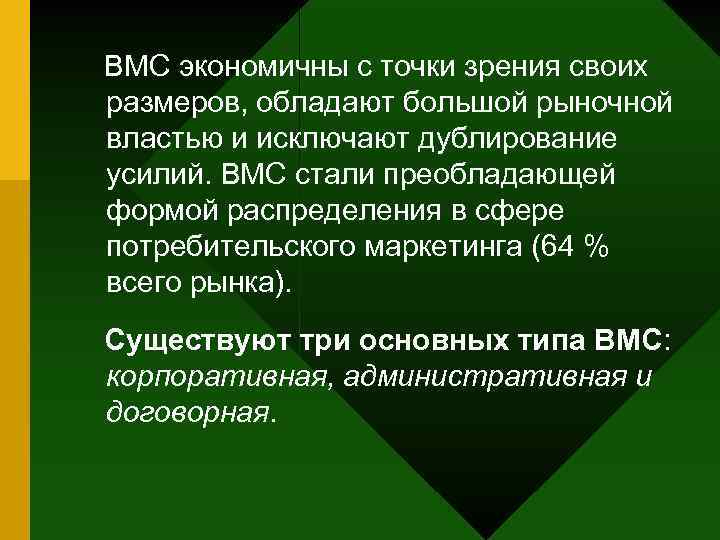 ВМС экономичны с точки зрения своих размеров, обладают большой рыночной властью и исключают дублирование
