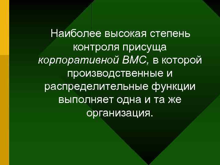 Наиболее высокая степень контроля присуща корпоративной ВМС, в которой производственные и распределительные функции выполняет