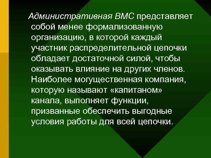 Административная ВМС представляет собой менее формализованную организацию, в которой каждый участник распределительной цепочки обладает