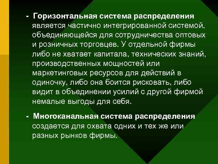 - Горизонтальная система распределения является частично интегрированной системой, объединяющейся для сотрудничества оптовых и розничных