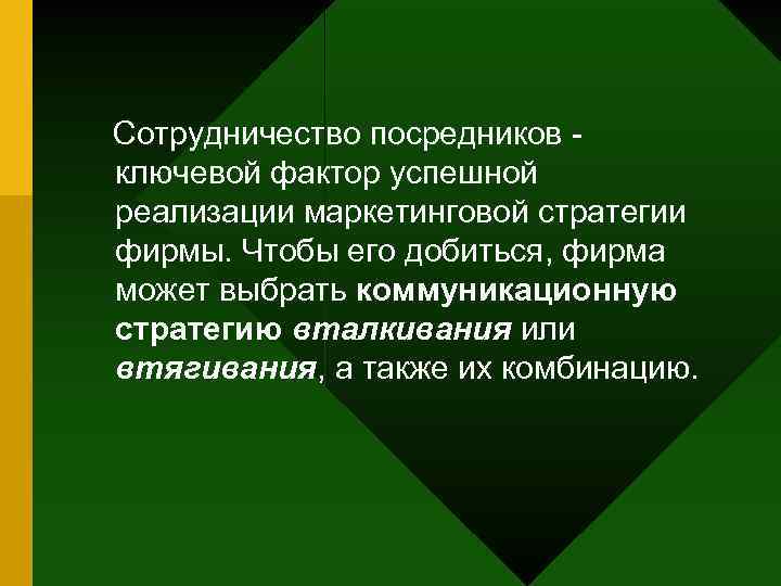 Сотрудничество посредников ключевой фактор успешной реализации маркетинговой стратегии фирмы. Чтобы его добиться, фирма может
