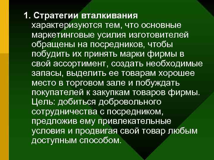 1. Стратегии вталкивания характеризуются тем, что основные маркетинговые усилия изготовителей обращены на посредников, чтобы
