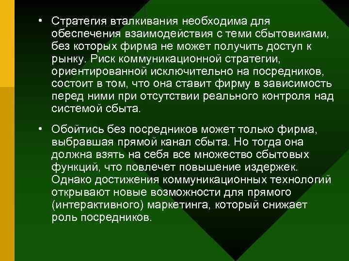  • Стратегия вталкивания необходима для обеспечения взаимодействия с теми сбытовиками, без которых фирма