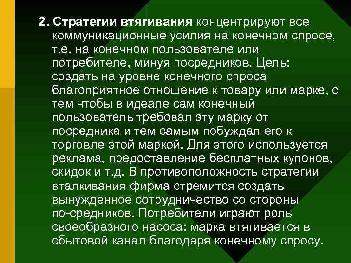 2. Стратегии втягивания концентрируют все коммуникационные усилия на конечном спросе, т. е. на конечном