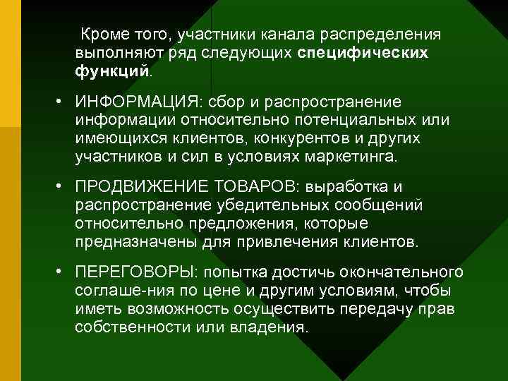 Кроме того, участники канала распределения выполняют ряд следующих специфических функций. • ИНФОРМАЦИЯ: сбор и