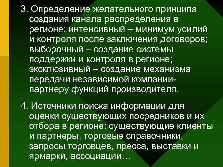 3. Определение желательного принципа создания канала распределения в регионе: интенсивный – минимум усилий и