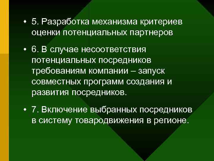  • 5. Разработка механизма критериев оценки потенциальных партнеров • 6. В случае несоответствия