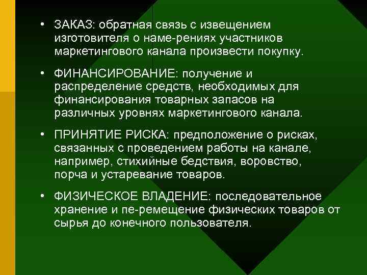  • ЗАКАЗ: обратная связь с извещением изготовителя о наме рениях участников маркетингового канала