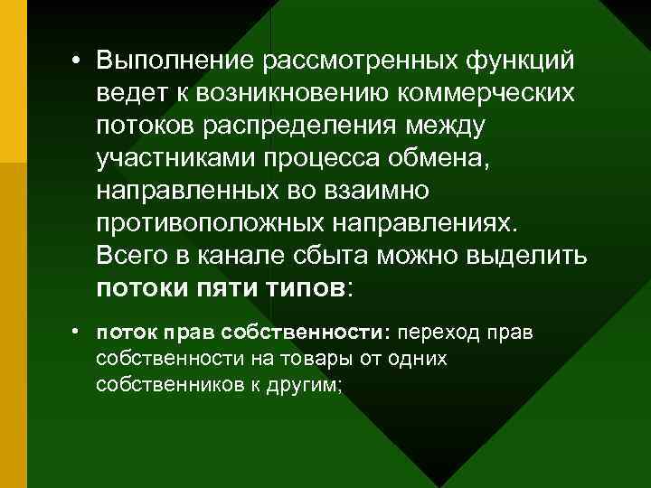  • Выполнение рассмотренных функций ведет к возникновению коммерческих потоков распределения между участниками процесса