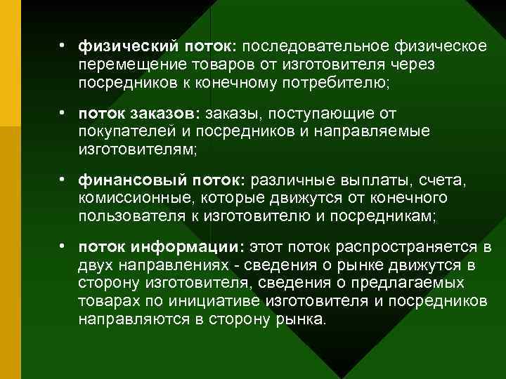  • физический поток: последовательное физическое перемещение товаров от изготовителя через посредников к конечному