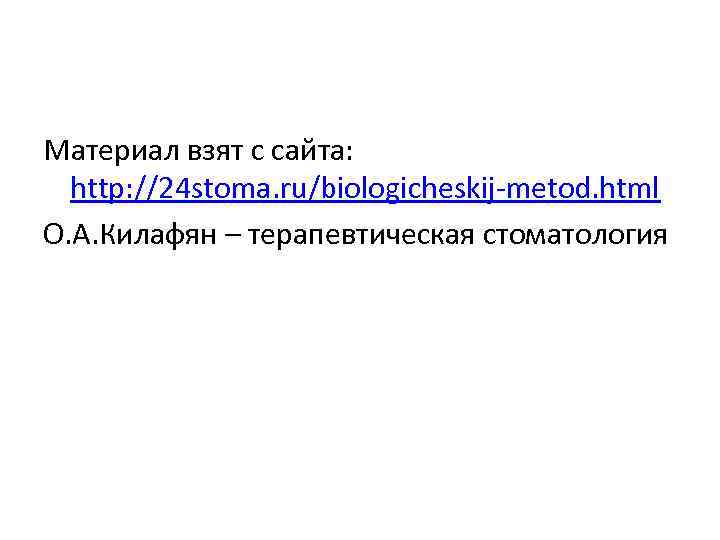 Материал взят с сайта: http: //24 stoma. ru/biologicheskij-metod. html О. А. Килафян – терапевтическая