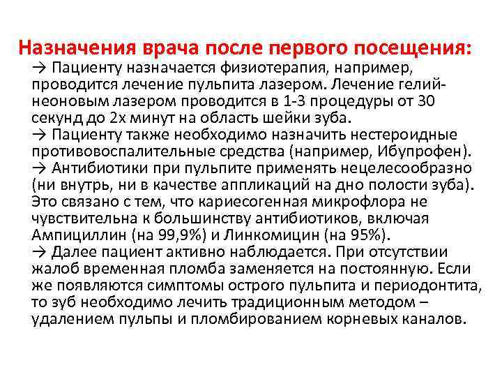 Назначения врача после первого посещения: → Пациенту назначается физиотерапия, например, проводится лечение пульпита лазером.