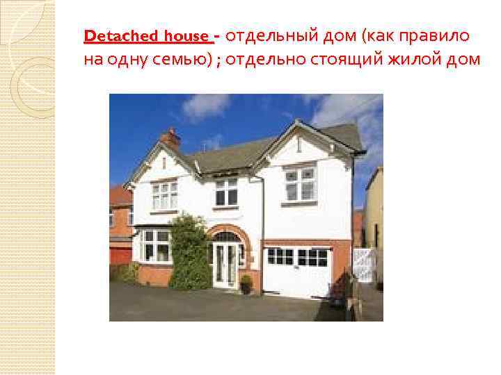 Detached house - отдельный дом (как правило на одну семью) ; отдельно стоящий жилой