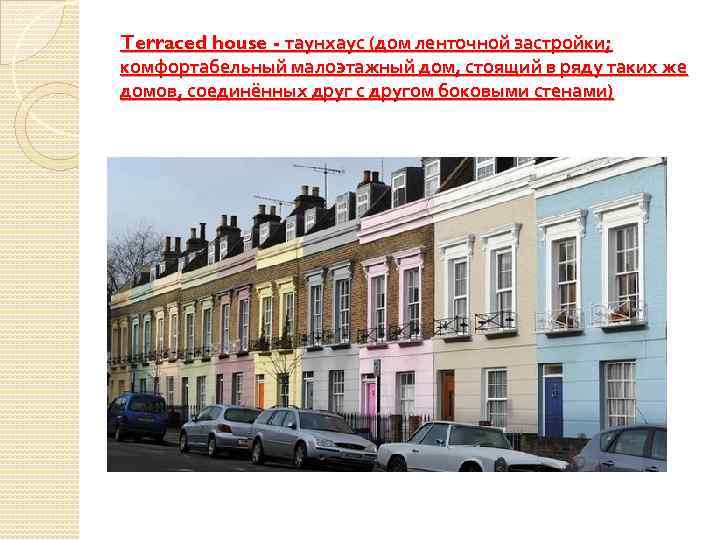 Terraced house - таунхаус (дом ленточной застройки; комфортабельный малоэтажный дом, стоящий в ряду таких