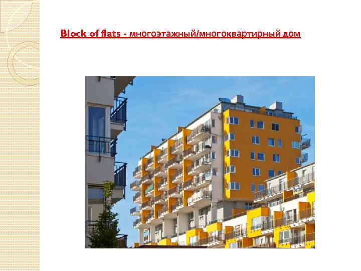 Block of flats - многоэтажный/многоквартирный дом 