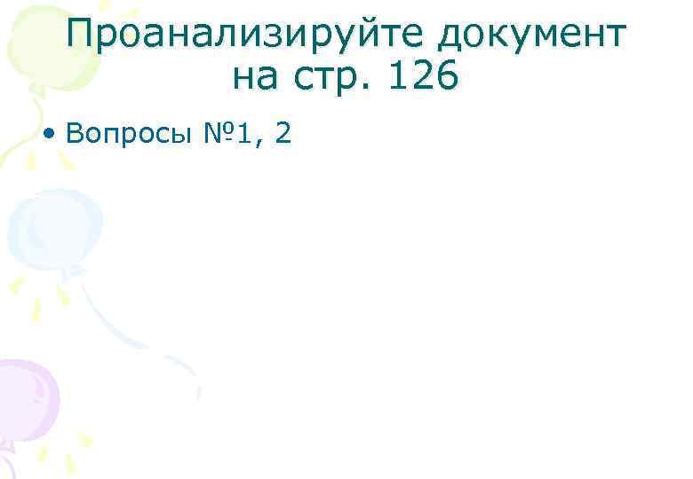 Проанализируйте документ на стр. 126 • Вопросы № 1, 2 