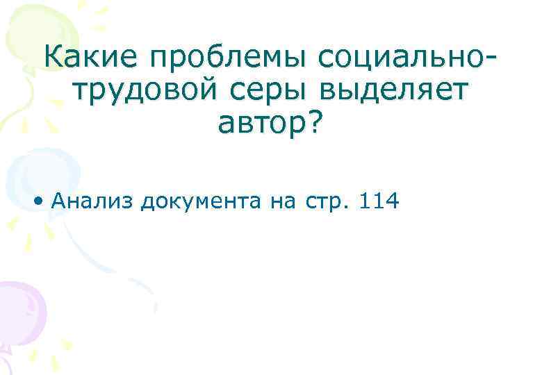 Какие проблемы социальнотрудовой серы выделяет автор? • Анализ документа на стр. 114 