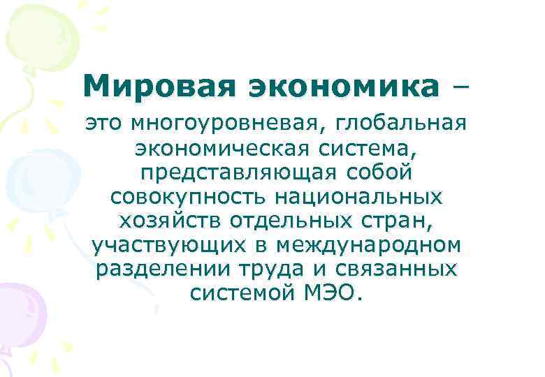 Мировая экономика – это многоуровневая, глобальная экономическая система, представляющая собой совокупность национальных хозяйств отдельных