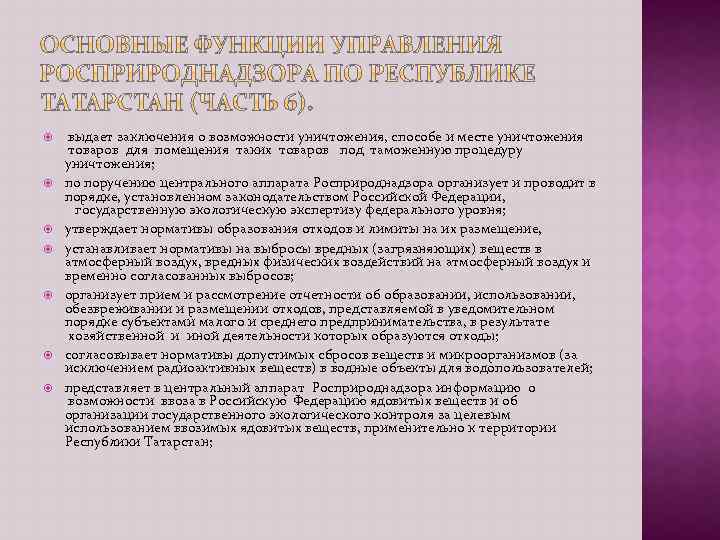  выдает заключения о возможности уничтожения, способе и месте уничтожения товаров для помещения таких