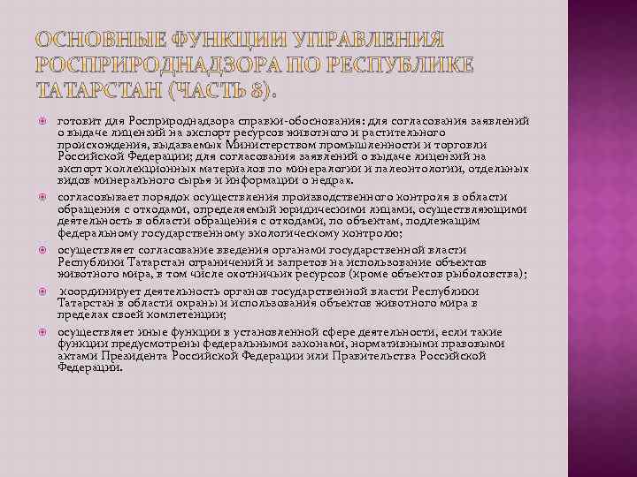  готовит для Росприроднадзора справки обоснования: для согласования заявлений о выдаче лицензий на экспорт