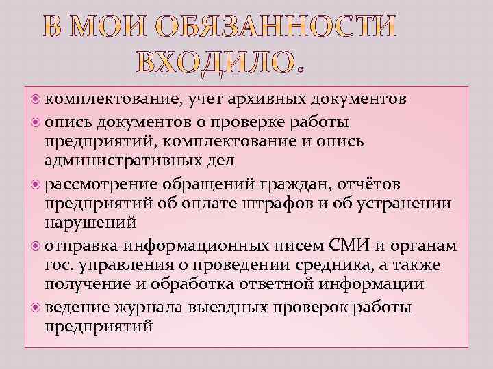  комплектование, учет архивных документов опись документов о проверке работы предприятий, комплектование и опись