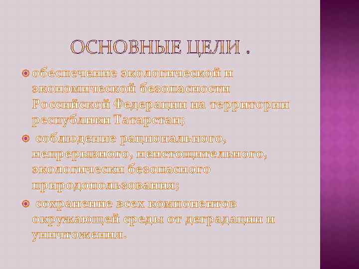  обеспечение экологической и экономической безопасности Российской Федерации на территории республики Татарстан; соблюдение рационального,