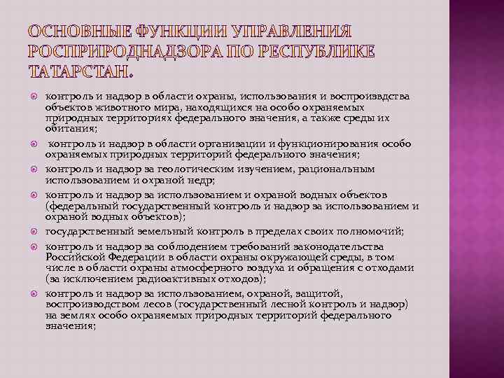  контроль и надзор в области охраны, использования и воспроизвдства объектов животного мира, находящихся