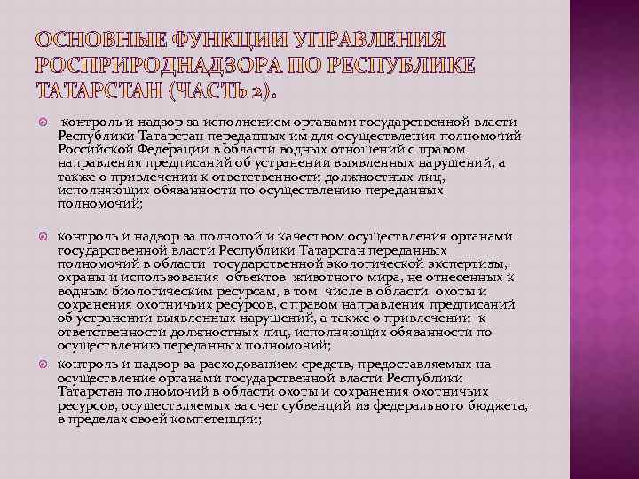  контроль и надзор за исполнением органами государственной власти Республики Татарстан переданных им для