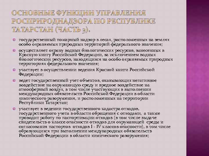 государственный пожарный надзор в лесах, расположенных на землях особо охраняемых природных территорий федерального